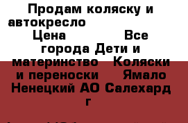 Продам коляску и автокресло Inglesina Sofia › Цена ­ 25 000 - Все города Дети и материнство » Коляски и переноски   . Ямало-Ненецкий АО,Салехард г.